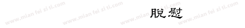 81 黑龍OTF教育漢字字体转换